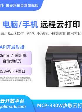 【映美MCP-330】热敏无线云打印机58/70/80mm小票据餐饮商超市收银服装批发电影票USB蓝牙WiFi以网口远程打印