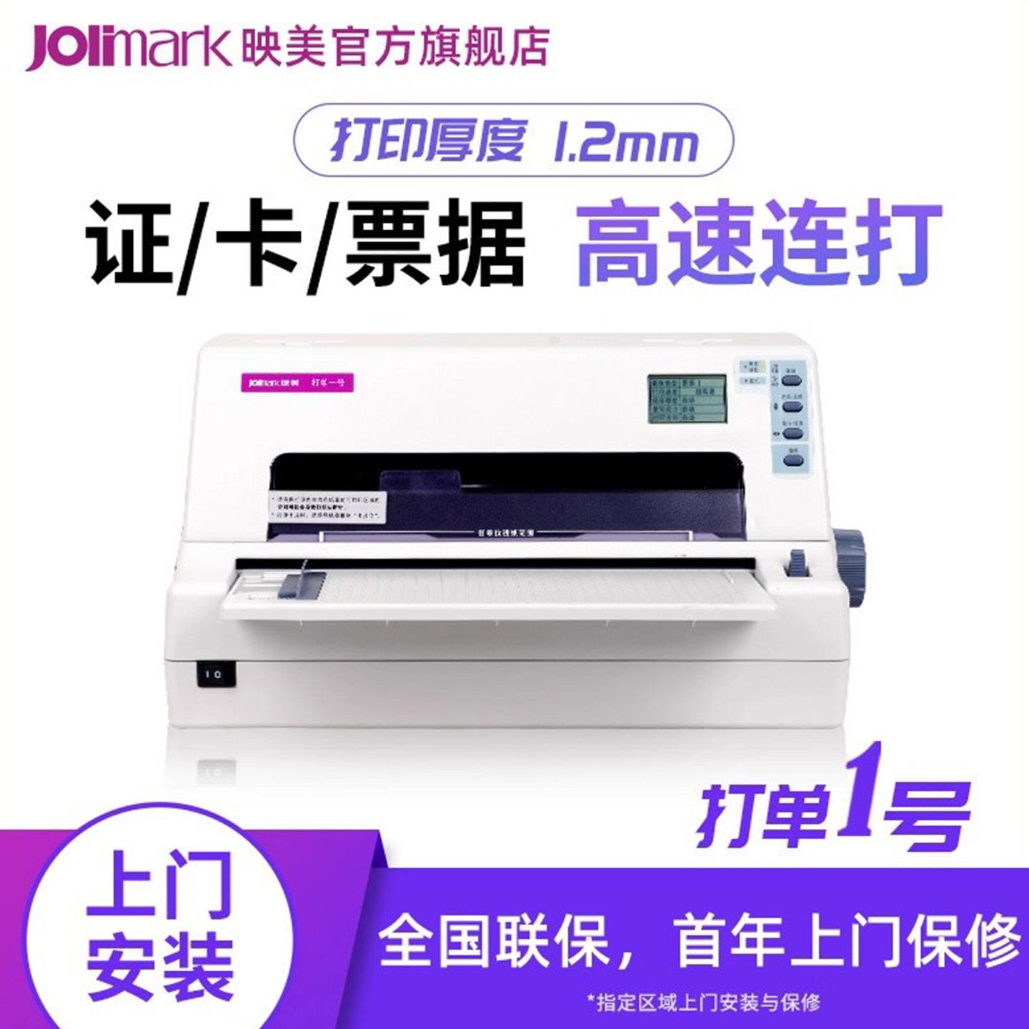 【映美打单1号】高速针式打印机报表出货单发票据淘宝快递单证本卡片打印 1.2mm 配USB+并口