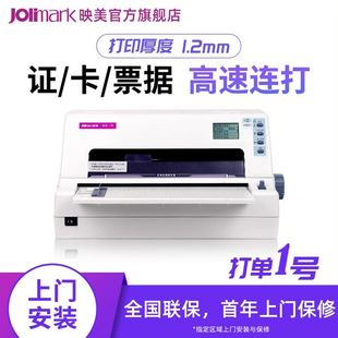 【映美打单1号】高速针式打印机报表出货单发票据淘宝快递单证本卡片打印 1.2mm 配USB+并口