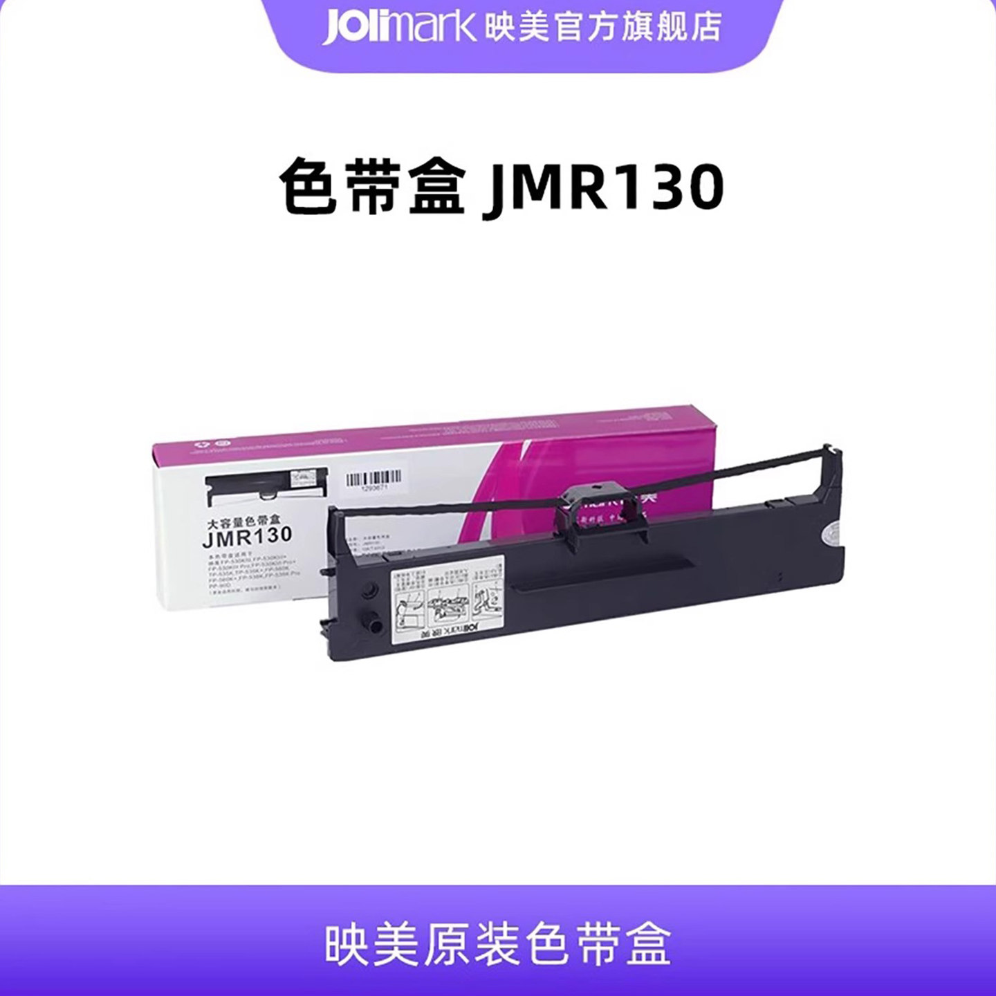 【色带架JMR130】映美原装针式打印机色带盒架耗材,适用于:发票1/2/3号/FP-312/620/630K+/530KIII+/535/538K