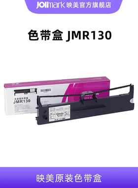 【色带架JMR130】映美原装针式打印机色带盒架耗材,适用于:发票1/2/3号/FP-312/620/630K+/530KIII+/535/538K