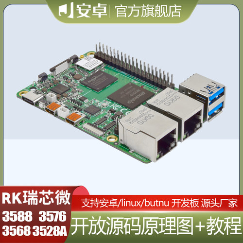 3576/3588瑞芯微开源安卓主板
