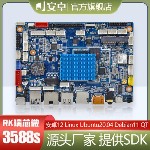 瑞芯微rk3588S安卓工控主板 广告机ARM架构linux/ubuntu主板主机