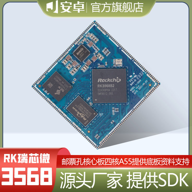 瑞芯微3568J核心板5G千兆双网口