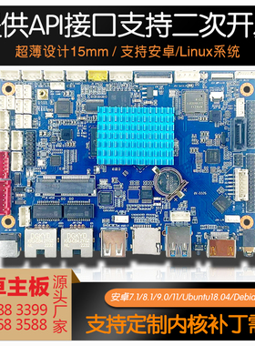 广告一体机4G安卓主板3288/3399工控机3568/3566/linux开发板3588