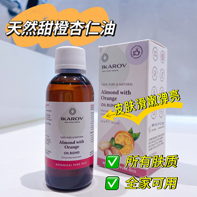 ikarov甜橙杏仁油复方油基础油