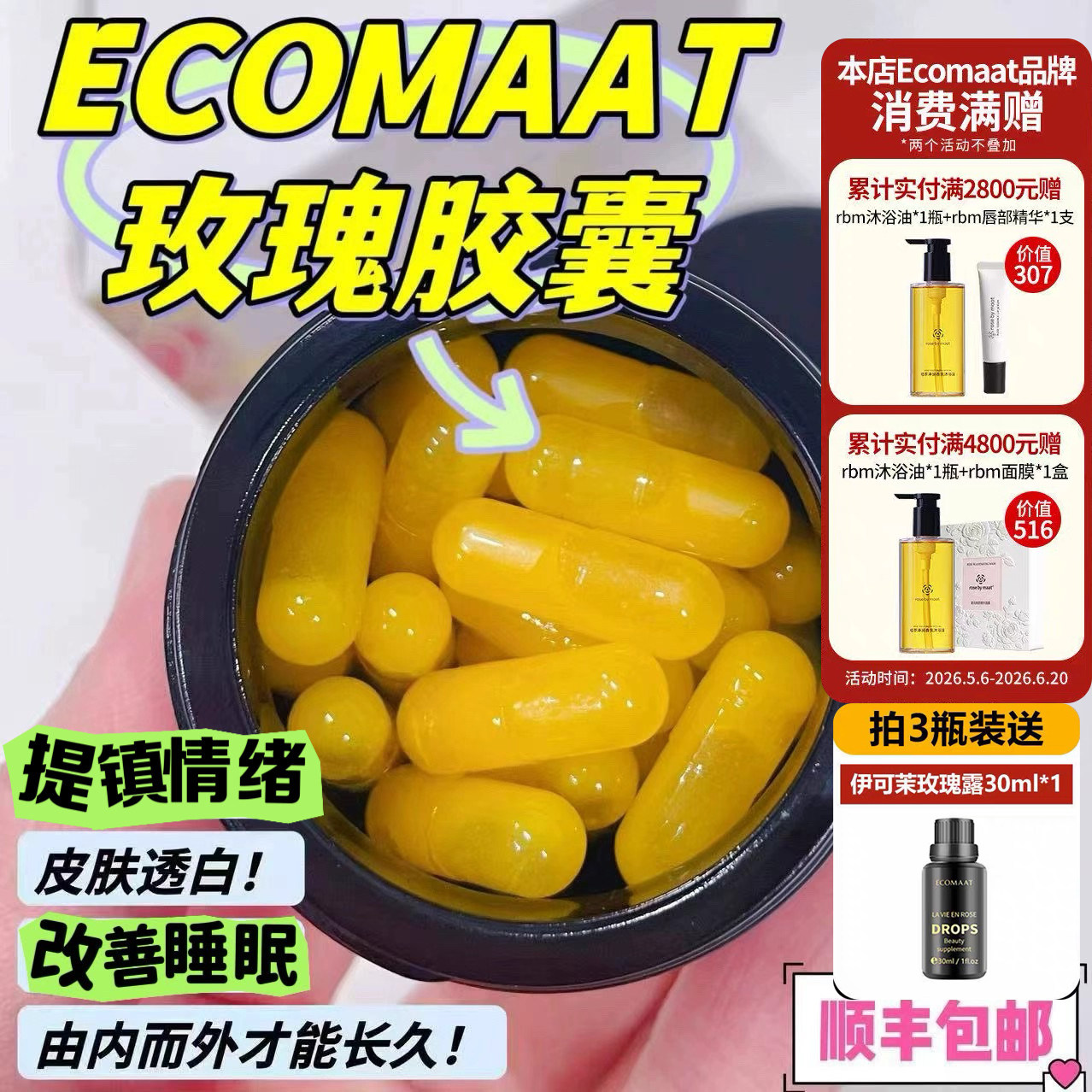 玫瑰胶囊30粒ECOMAAT伊可茉保加利亚有机提亮嫩白愉悦香体章小蕙