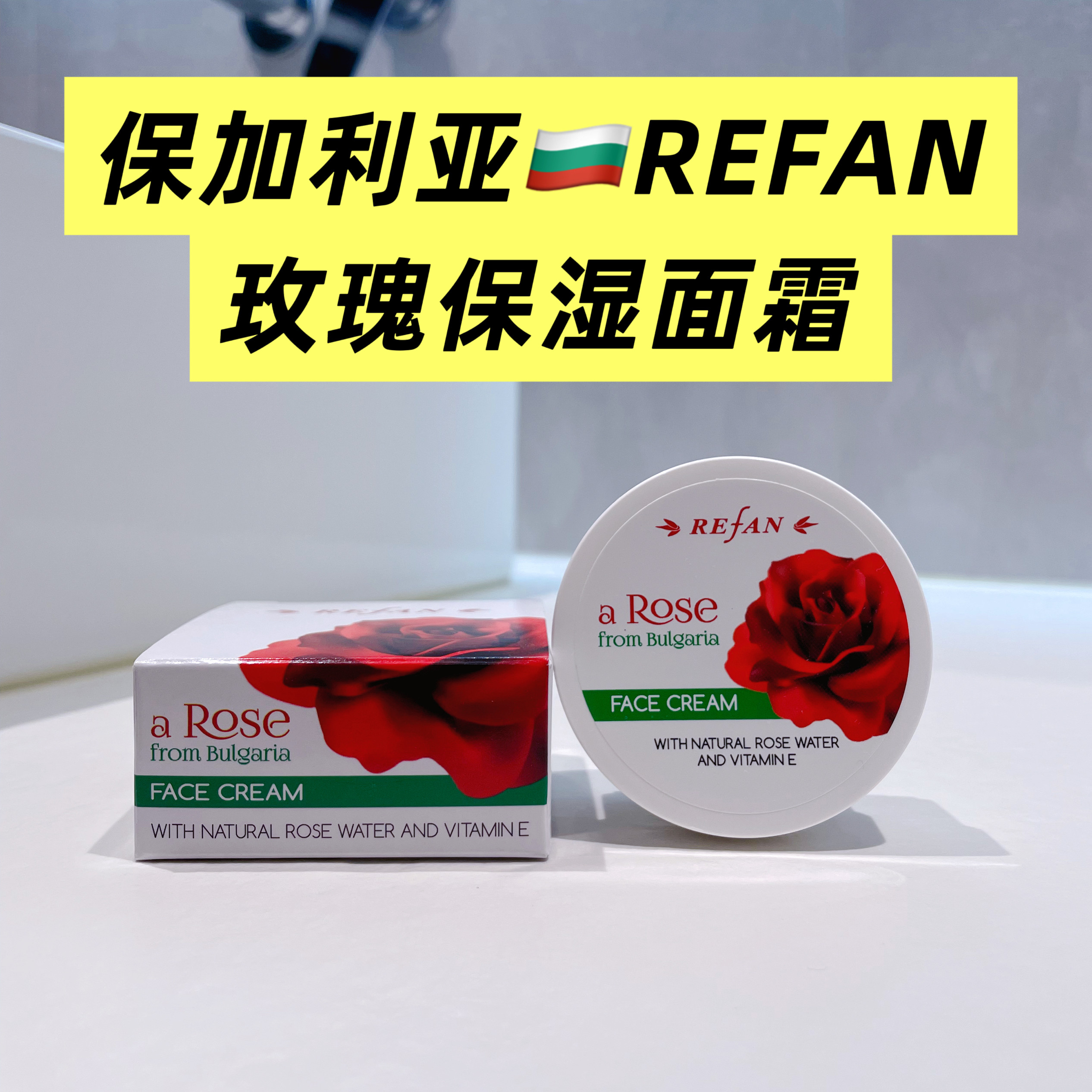 保加利亚REFAN玫瑰保湿面霜原装