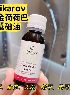 ikarov保加利亚黄金荷荷巴基础油基底油按摩油30ml原装jojoba oil