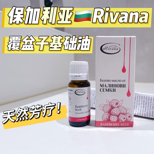 保加利亚Rivana覆盆子基底油天然