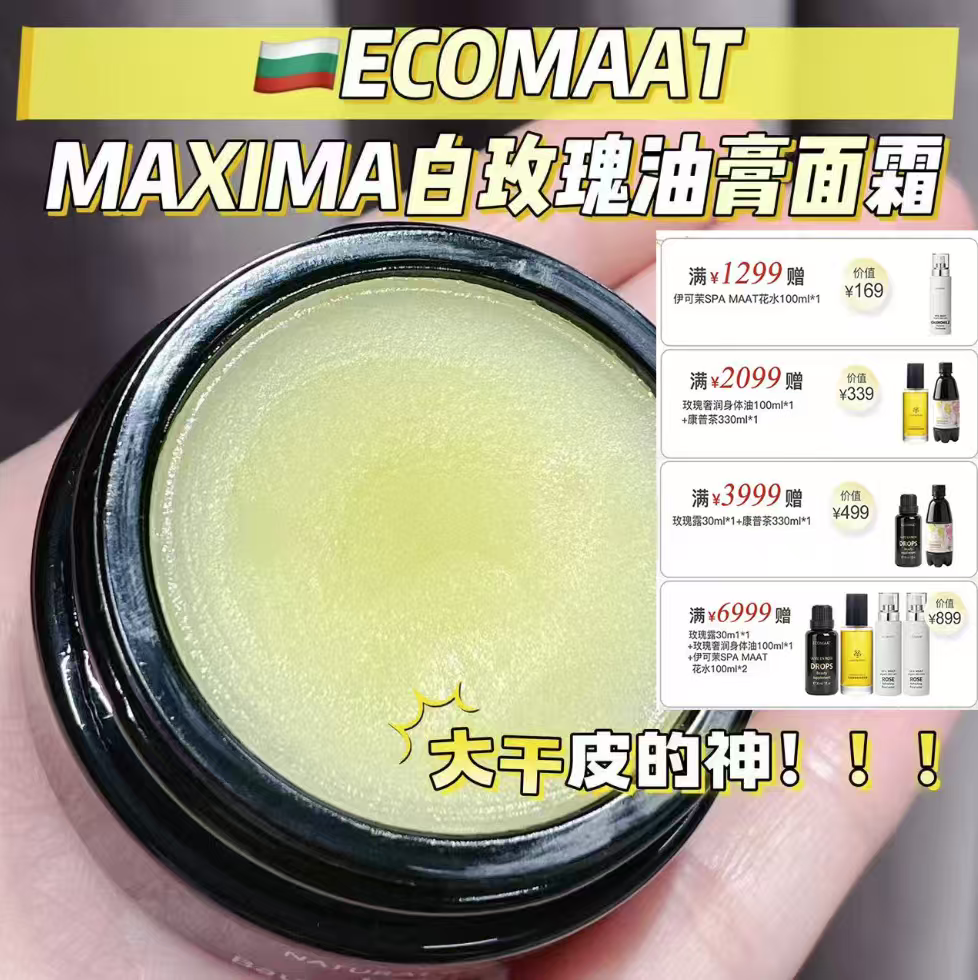 伊可茉马克西马玫瑰有机油膏面霜