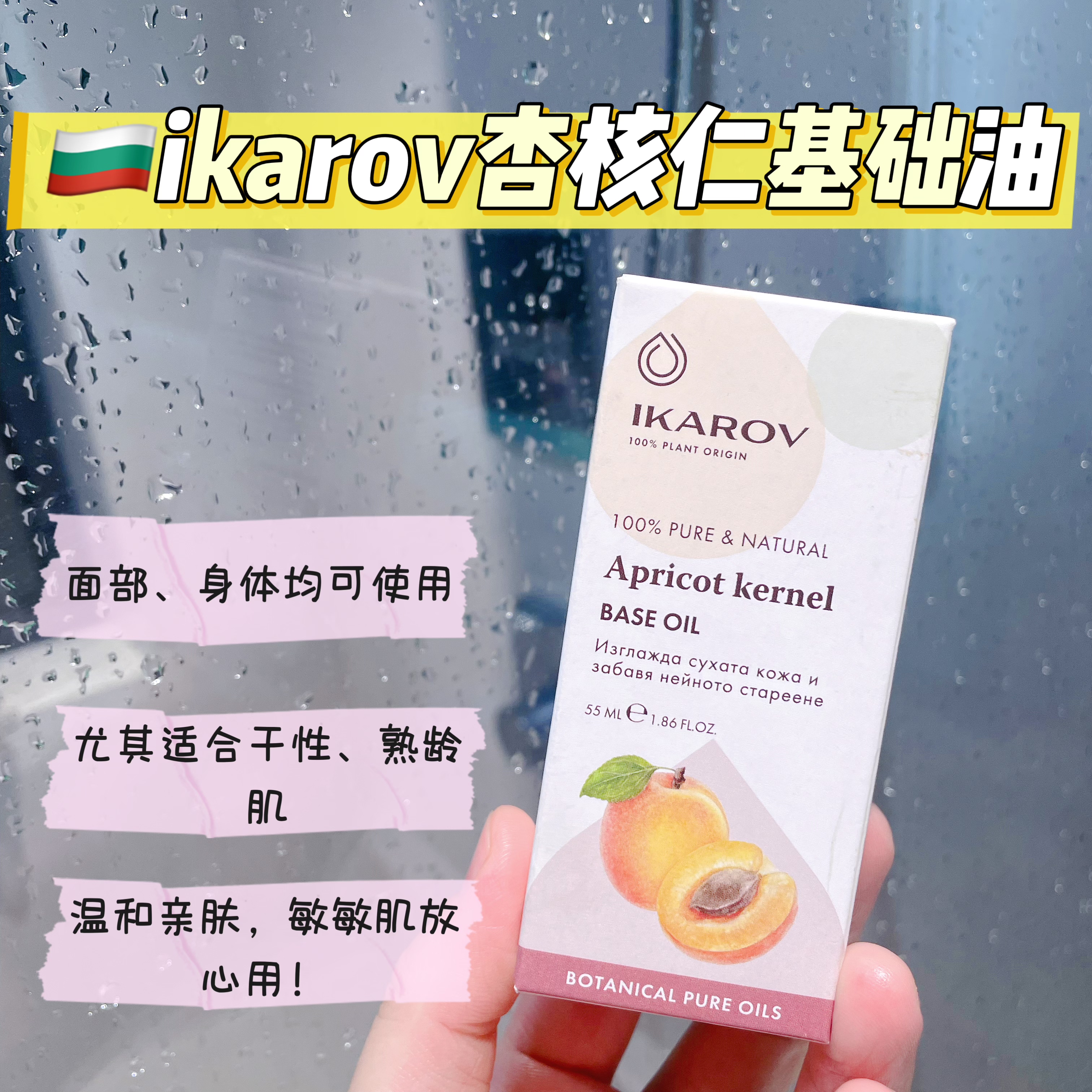 ikarov杏核仁基础油保湿按摩