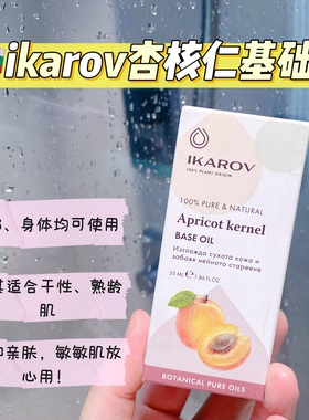 ikarov杏核仁基础油保湿按摩