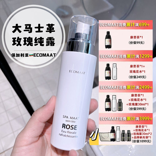 ECOMAAT玫瑰纯露100ml喷雾小分子补水有机天然保加利亚清爽花水