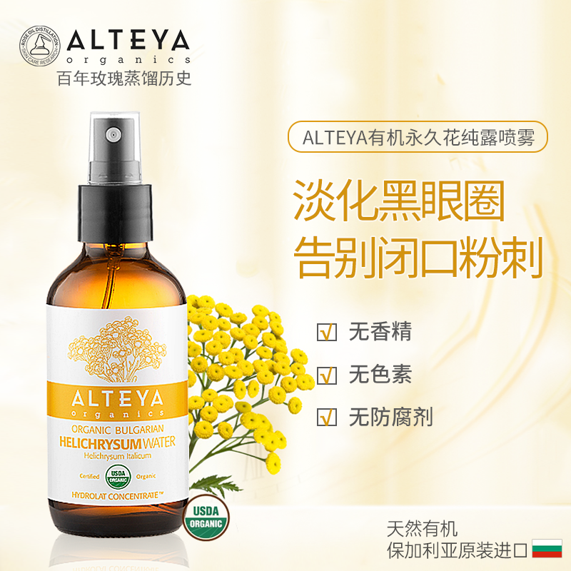 Alteya爱蒂娅永久花纯露120ml和240ml有机改善粉刺闭口小分子补水