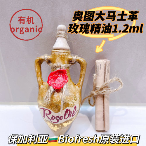 有机大马士革玫瑰精油1.2ml单方嫩白淡纹保加利亚柏芙诗biofresh
