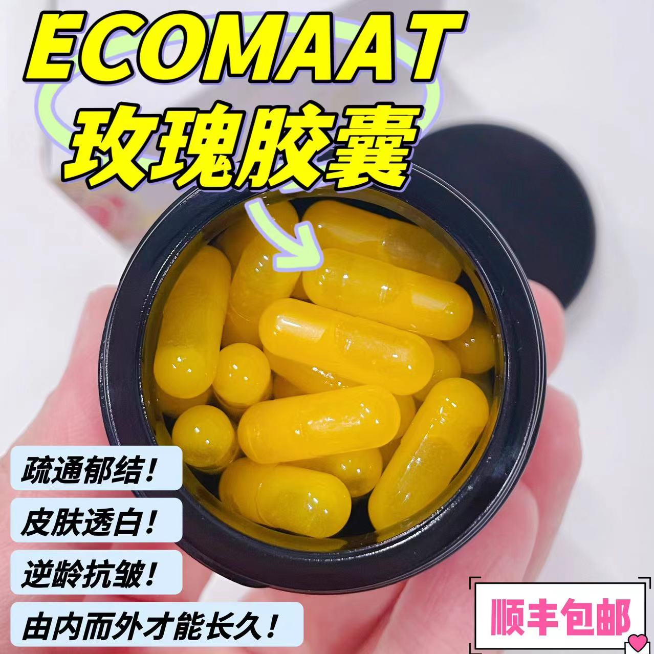 ECOMAAT玫瑰精油胶囊有机30粒抗老提亮嫩白体香美亚章小蕙推荐