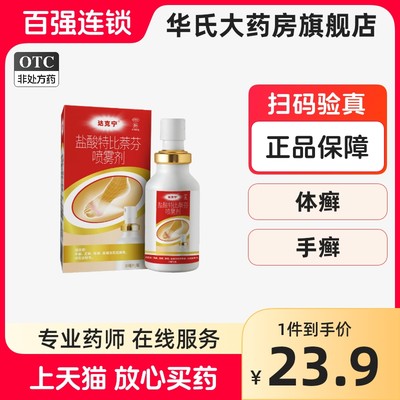 【达克宁】盐酸特比萘芬喷雾剂1%*30ml*1瓶/盒股癣手癣足癣脚气花斑癣