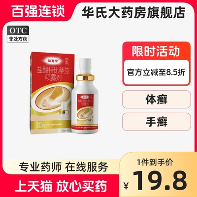 【达克宁】盐酸特比萘芬喷雾剂1%*30ml*1瓶/盒股癣手癣足癣脚气花斑癣