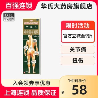 日本进口万特力吲哚美辛凝胶药膏35g*1支/盒扭伤关节腱鞘炎肩周炎