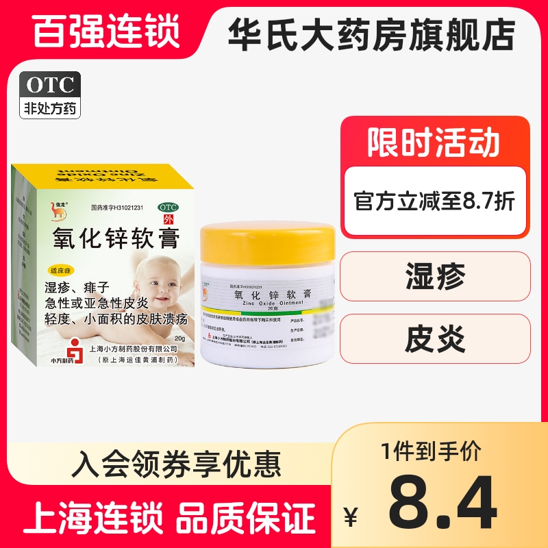 【信龙】氧化锌软膏15%*20g*1瓶/盒湿疹溃疡皮炎痱子止痒