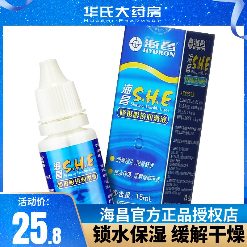 2-piece set of Haichang SHE Lubricating fluid 15ml*2 invisible Myopia glasses US-pupil Rewetting drops Eye drops Drops KDin the Contacts/Care solution , Care solution  category - from Buy2taobao.com to provide professional Taobao agent buy service