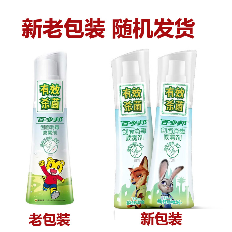 包邮】百多邦创面消毒喷雾剂70ml 皮肤伤口杀菌消毒液细菌感染