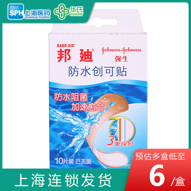 邦廸 强生防水创可贴10片防水阻菌加速愈合