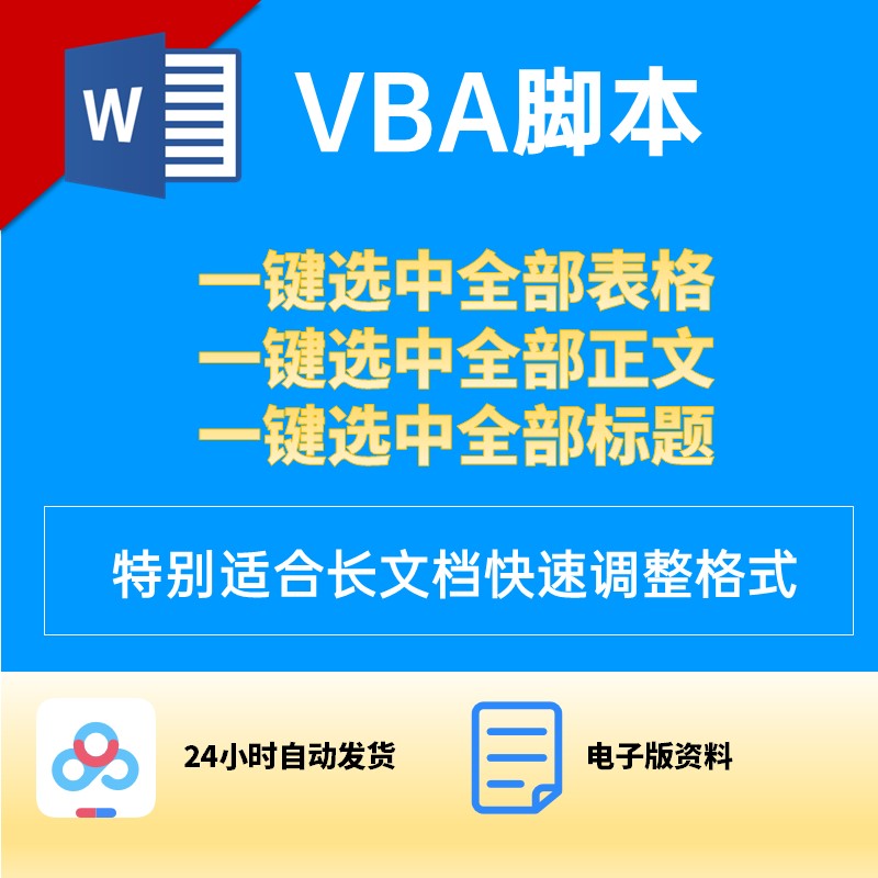 WORD/WPS文档自动选中表格标题段落正文VBA快速调整文档格式代码使用感如何?