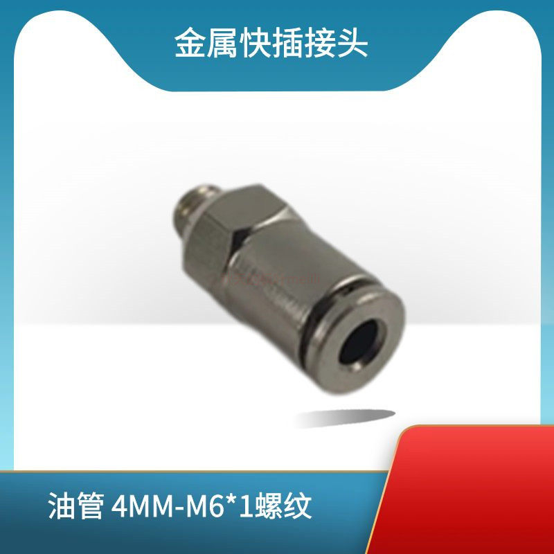 快插气管接头M6*1直通金属快插接头4厘气管油管快速接头4MM