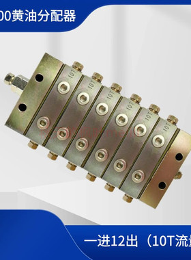 热销干油分配器P2000系列 单线浓油1进12出黄油分配器10T流量