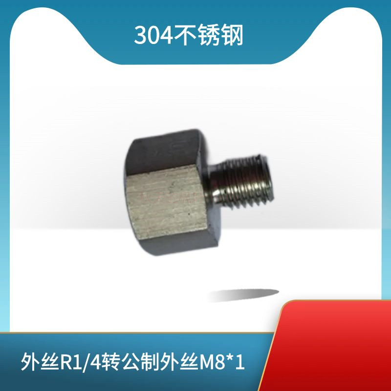 不锈钢内外丝直接R1/4转M8*1加长延伸接头M8*1分外丝转2分内丝