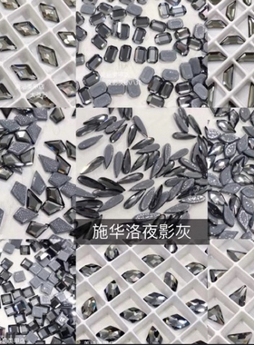 奥地利进口施家钻美甲烫底钻网红异形烫底夜影灰透黑215 sini