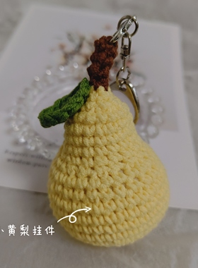 秀密手作 成品～钩织小黄梨挂件 诸事顺利钥匙扣送朋友礼物伴手礼