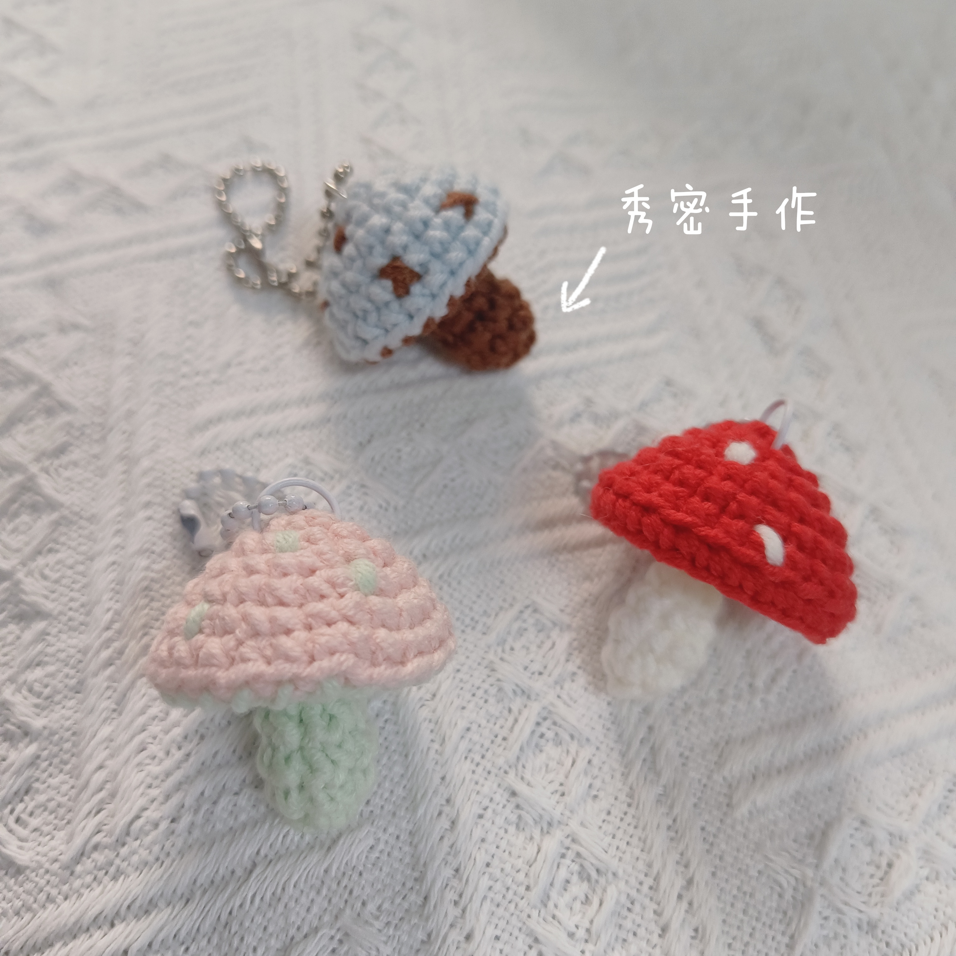 秀密手作 成品 钩织可爱小蘑菇挂件 钥匙链 配饰礼物包包 送朋友