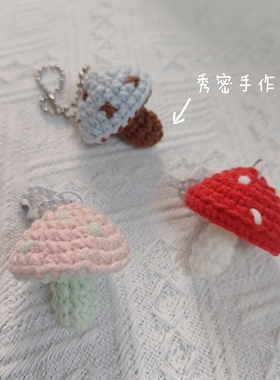 秀密手作 成品 钩织可爱小蘑菇挂件 钥匙链 配饰礼物包包 送朋友