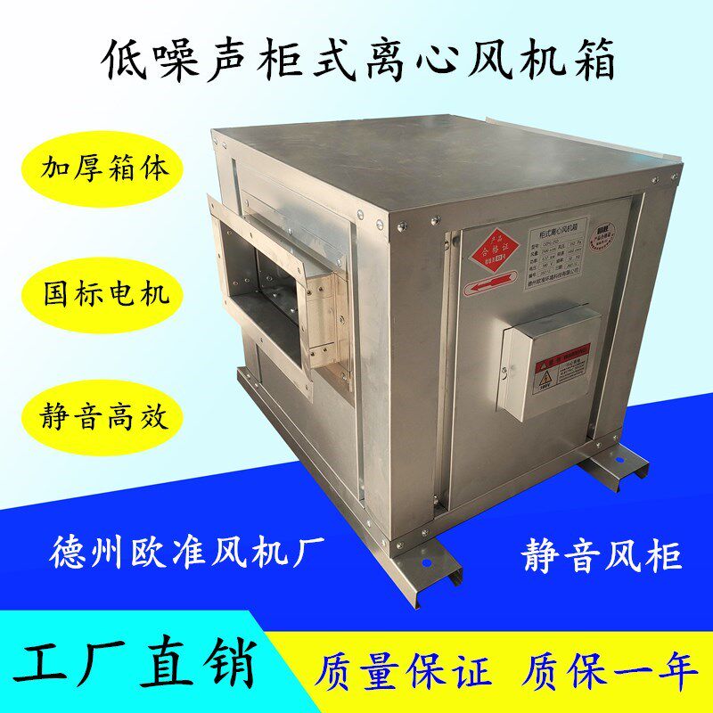 低噪声柜式离心风机箱管道排风机静音风柜排烟机厨房排油烟风机