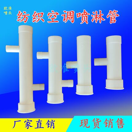 纺织空调喷淋管加湿雾化塑料管ABS树脂螺纹接喷淋支管喷头喷嘴管