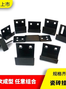 瓷砖挂码挂钩固定挂墙挂件展厅样品卡扣墙砖地砖展示托码黑色挂件