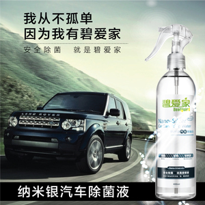 碧爱家汽车内部环境空调饰品消毒除菌液/喷雾 免洗无残留空气净化