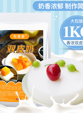 有莱客双皮奶粉1kg可搭红豆果酱水果牛奶甜品双皮奶茶店烘焙原料