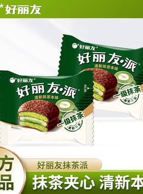 【2枚】好丽友巧克力派抹茶味甜点蛋糕点休闲下午茶西式独立包装