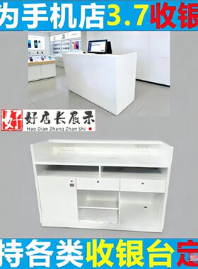 华为手机店收银台受理台咨询台