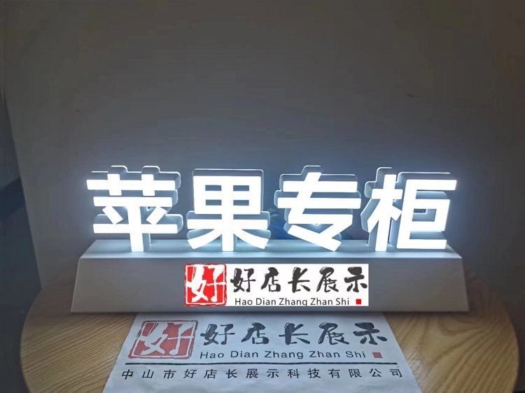 圆苹果标志桌面发光字苹果专柜台面发光字苹果广告发光字灯箱灯牌