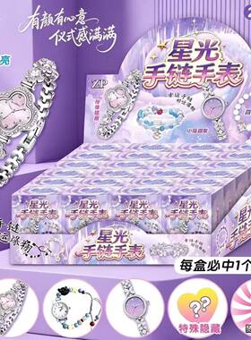 24入手链幸运手表女孩盲盒高颜值隐藏儿童手链手表饰品毕业礼物