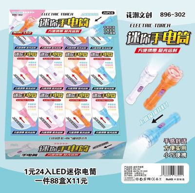 1元24入手电筒玩具小学生