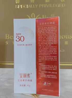 艾丽素防晒霜/润白防晒乳液40g  SPF34+ 美容院发货保证
