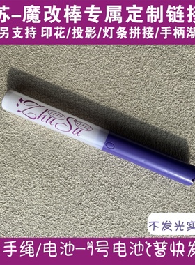朱苏-魔改棒超亮应援棒演唱会改棒印花投影定制应援打call定制