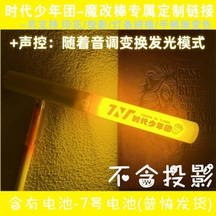 TNT时代少年团超亮爆亮4档印花声控投影魔改棒粉丝应援牌定制