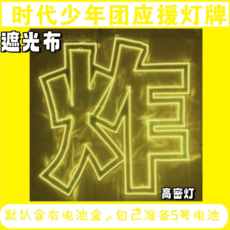 【炸】时代少年团应援灯牌超薄羽纱-遮光布软灯牌LED定制团购,模玩/动漫/周边/娃圈三坑/桌游,荧光棒/应援棒/灯牌,淘宝优惠券,粉丝福利购,淘宝优惠卷